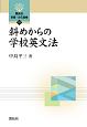 斜めからの学校英文法