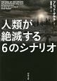人類が絶滅する6のシナリオ