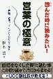 凹んだ時に読みたい！営業の極意