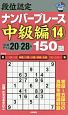 段位認定　ナンバープレース　中級編　150題（14）