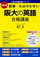 阪大の英語　合格講座＜改訂版＞　人気大学過去問シリーズ