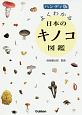 よくわかる日本のキノコ図鑑＜ハンディ版＞