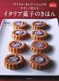 「ラトリエ　モトゾー」シェフのやさしく教えるイタリア菓子のきほん　おうちで作れる専門店の味