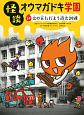 怪談・オウマガドキ学園＜図書館版＞　火の玉ただよう消化訓練（24）