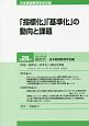 「指標化」「基準化」の動向と課題　2017　日本教師教育学会年報26