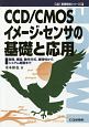 CCD／CMOSイメージ・センサの基礎と応用＜OD版＞　C＆E基礎解説シリーズ