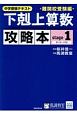 中学受験テキスト　下剋上算数　難関校受験編　攻略本（1）