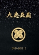 大忠臣蔵　DVD－BOXI  