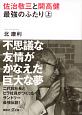 佐治敬三と開高健　最強のふたり（上）