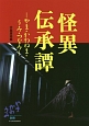 怪異伝承譚　やま・かわぬま・うみ・つなみ　やまかわうみ別冊