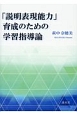 「説明表現能力」育成のための学習指導論