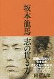 坂本龍馬　志の貫き方