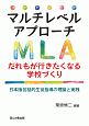 マルチレベルアプローチ　だれもが行きたくなる学校づくり　包括的生徒指導の理論と実践＜日本版＞