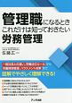 管理職になるとき　これだけは知っておきたい労務管理