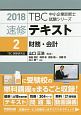 速修テキスト　財務・会計　TBC中小企業診断士試験シリーズ　2018（2）