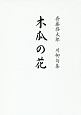 木瓜の花　齋藤啓太郎川柳句集