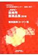 JAPIC　医療用医薬品集　薬剤識別コード一覧　2018