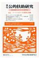 季刊　公的扶助研究　2017．10　特集：ソーシャルワークの哲学と実践（247）