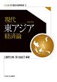 現代東アジア経済論　シリーズ・現代の世界経済5