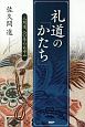 礼道の「かたち」