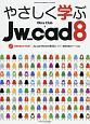 やさしく学ぶ　Jw＿cad8