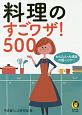 料理のすごワザ！500