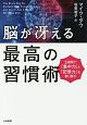 脳が冴える最高の習慣術