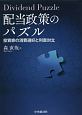 配当政策のパズル