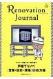 リノベーション・ジャーナル　リフォーム嫌いを一発で直す　戸建てリノベ［営業・設計・現場］処方箋（13）