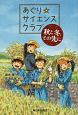 あぐり☆サイエンスクラブ　秋と冬、その先に