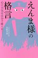 えんま様の格言　心の天気は自分で晴らせ！