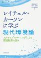 レイチェル・カーソンに学ぶ現代環境論