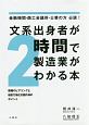 文系出身者が2時間で製造業がわかる本　金融機関・商工会議所・士業の方必読！