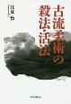 古流柔術の殺法・活法