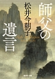 師父の遺言