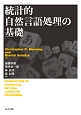 統計的自然言語処理の基礎