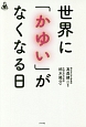 世界に「かゆい」がなくなる日