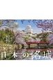 日本の名城カレンダー　2018