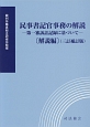 民事書記官事務の解説　第一審訴訟記録に基づいて　解説編＜3訂補訂版＞