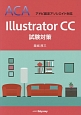 Illustrator　CC　試験対策　ACAアドビ認定アソシエイト対応