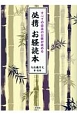 すべての宗派のお経が読める　必携　お経読本