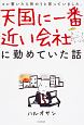 天国に一番近い会社に勤めていた話