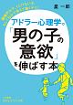 アドラー心理学で「男の子の意欲」を伸ばす本