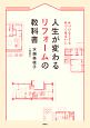 人生が変わるリフォームの教科書