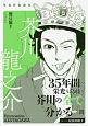 芥川龍之介＜新装版＞