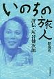 いのちの旅人　評伝・灰谷健次郎