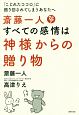 斎藤一人　すべての感情は神様からの贈り物