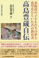 高島豊蔵自伝　北海道の子どもたちの夢と希望をひらいた真の教育者