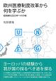 欧州医療制度改革から何を学ぶか