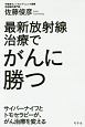 最新放射線治療でがんに勝つ　サイバーナイフとトモセラピーが、がん治療を変える